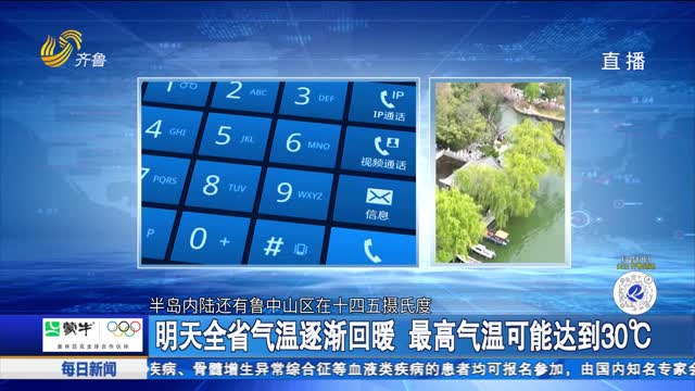明天全省气温逐渐回暖 最高气温可能达到30℃