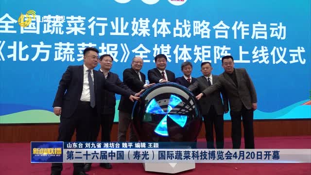 第二十六届中国（寿光）国际蔬菜科技博览会4月20日开幕