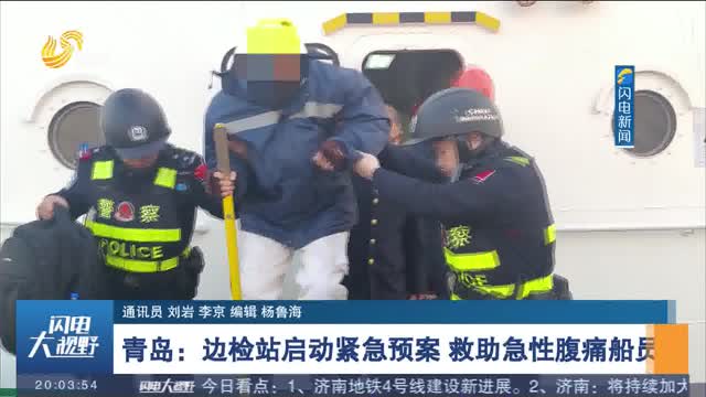 青岛：边检站启动紧急预案 救助急性腹痛船员