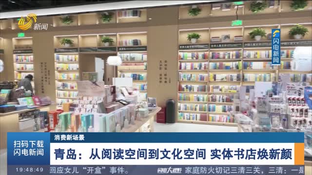 【消费新场景】青岛：从阅读空间到文化空间 实体书店焕新颜