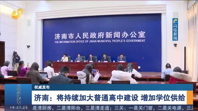 【权威发布】济南：将持续加大普通高中建设 增加学位供给