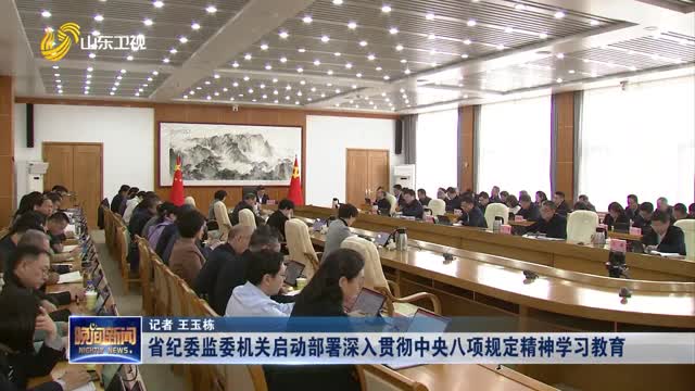 省纪委监委机关启动部署深入贯彻中央八项规定精神学习教育