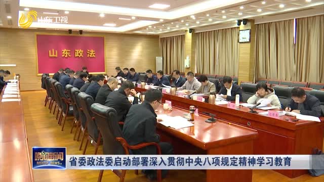省委政法委启动部署深入贯彻中央八项规定精神学习教育