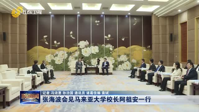 张海波会见马来亚大学校长阿祖安一行