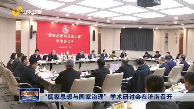 “儒家思想与国家治理”学术研讨会在济南召开