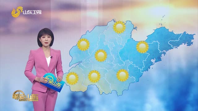 天气早知道：山东各地天气预报