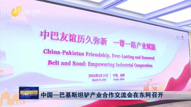 中国-巴基斯坦驴产业合作交流会在东阿召开