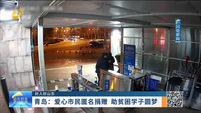 【好人好山东】青岛：爱心市民匿名捐赠 助贫困学子圆梦