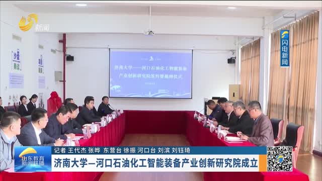济南大学—河口石油化工智能装备产业创新研究院成立