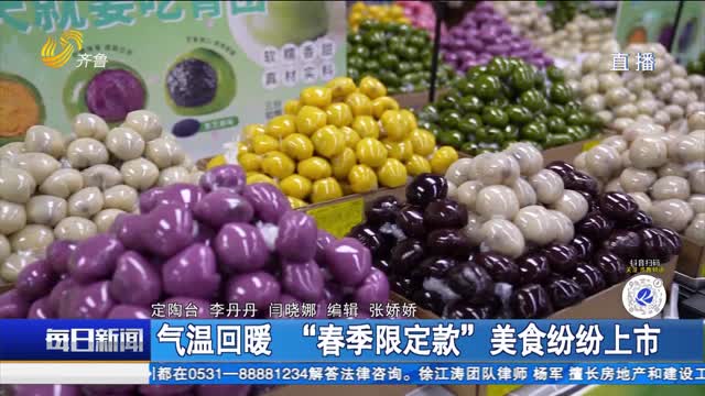 气温回暖 “春季限定款”美食纷纷上市