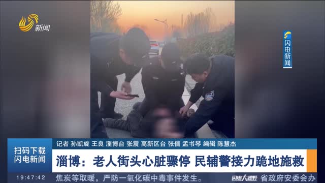 淄博：老人街头心脏骤停 民辅警接力跪地施救