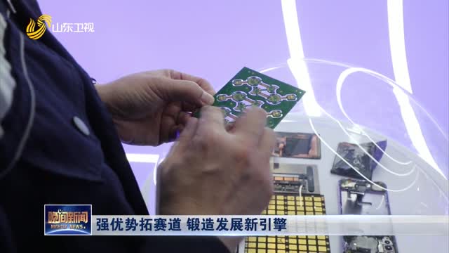强优势拓赛道 锻造发展新引擎