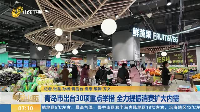 青岛市出台30项重点举措 全力提振消费扩大内需