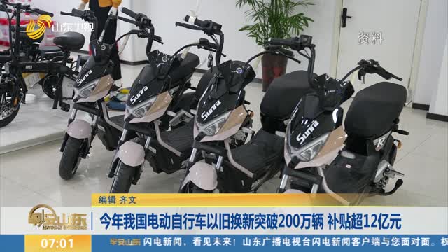 今年我国电动自行车以旧换新突破200万辆 补贴超12亿元