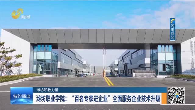 【潍坊职教力量】潍坊职业学院：“百名专家进企业”全面服务企业技术升级