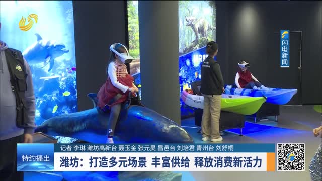 【抓落实 求突破 拼经济】潍坊：打造多元场景 丰富供给 释放消费新活力