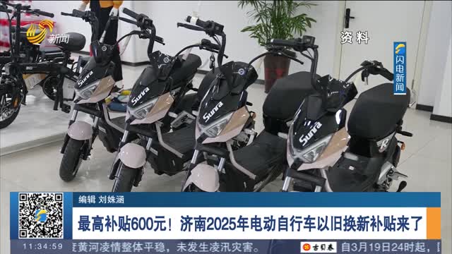 最高补贴600元！济南2025年电动自行车以旧换新补贴来了