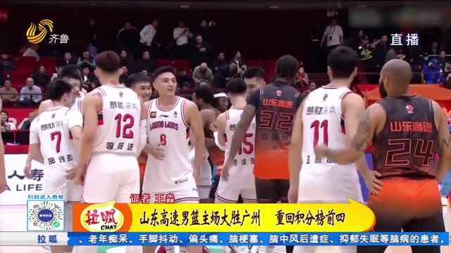 山东高速男篮主场大胜广州 重回积分榜前四