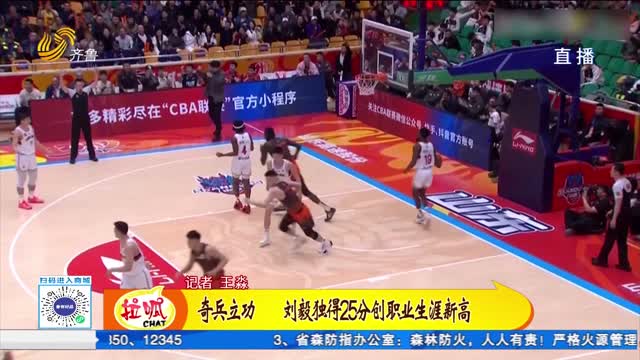 奇兵立功 刘毅25分创职业生涯得分新高