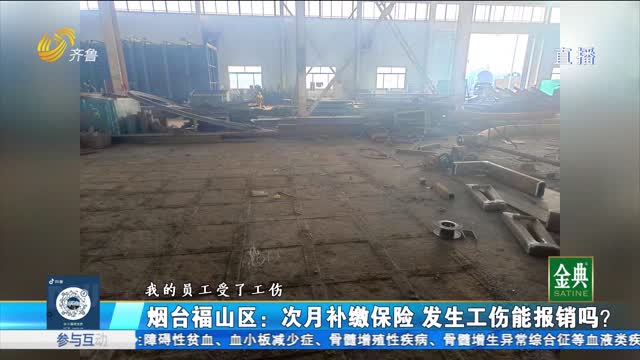 烟台福山区：次月补缴保险 发生工伤能报销吗？