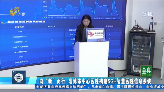 向“新”而行！淄博市中心医院构建5G+智慧医院信息系统