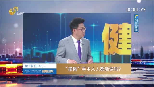 20250320《健康山东》：“摘镜”手术人人都能做吗？