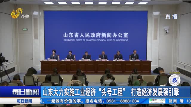 山东大力实施工业经济“头号工程” 打造经济发展强引擎
