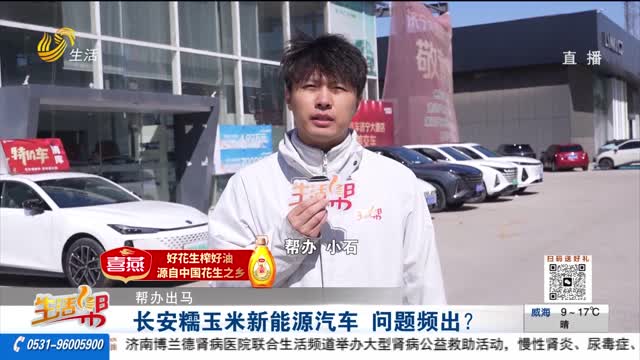 【帮办出马】长安糯玉米新能源汽车 问题频出？