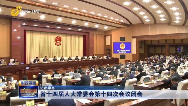 省十四届人大常委会第十四次会议闭会