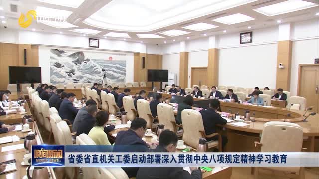 省委省直机关工委启动部署深入贯彻中央八项规定精神学习教育