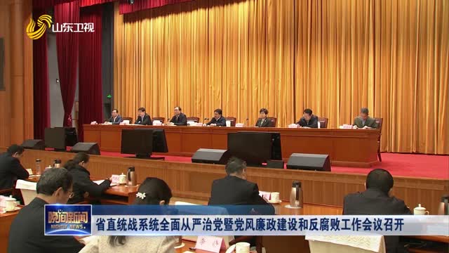 省直统战系统全面从严治党暨党风廉政建设和反腐败工作会议召开