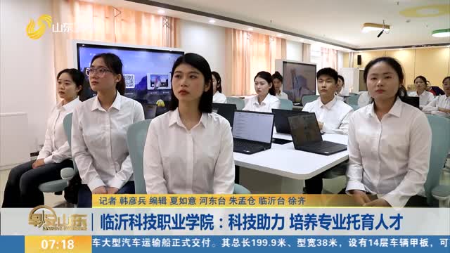 临沂科技职业学院：科技助力 培养专业托育人才