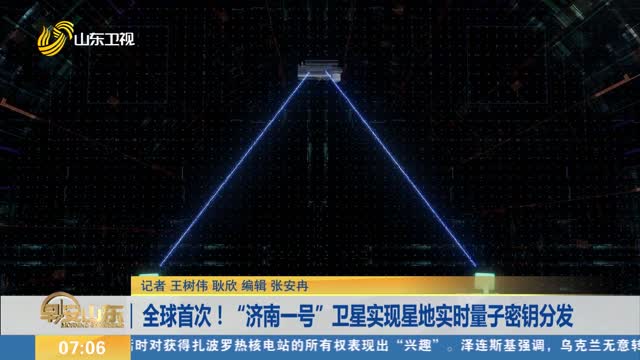 全球首次！“济南一号”卫星实现星地实时量子密钥分发