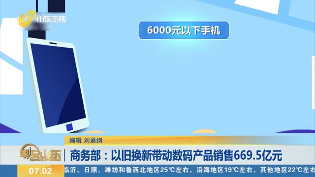 商务部：以旧换新带动数码产品销售669.5亿元