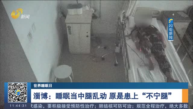 【世界睡眠日】淄博：睡眠当中腿乱动 原是患上“不宁腿”