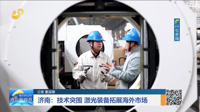 济南：技术突围 激光装备拓展海外市场