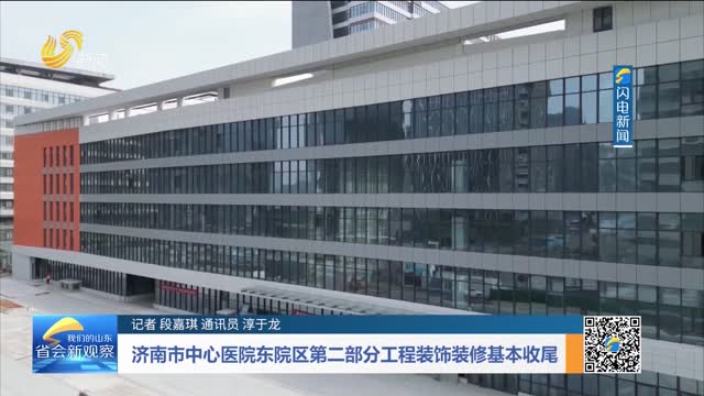 济南市中心医院东院区第二部分工程装饰装修基本收尾