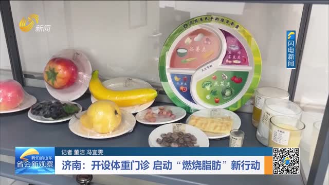 济南：开设体重门诊 启动“燃烧脂肪”新行动