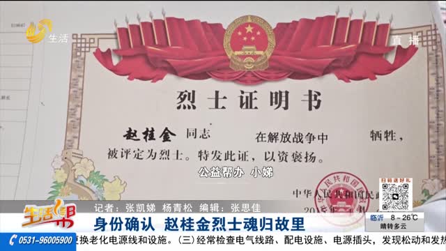 身份确认 赵桂金烈士魂归故里
