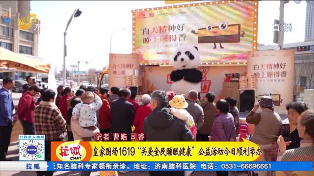 皇家围场1619“关爱全民睡眠健康”公益活动今日顺利举办