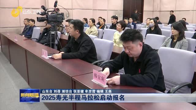 2025寿光半程马拉松启动报名