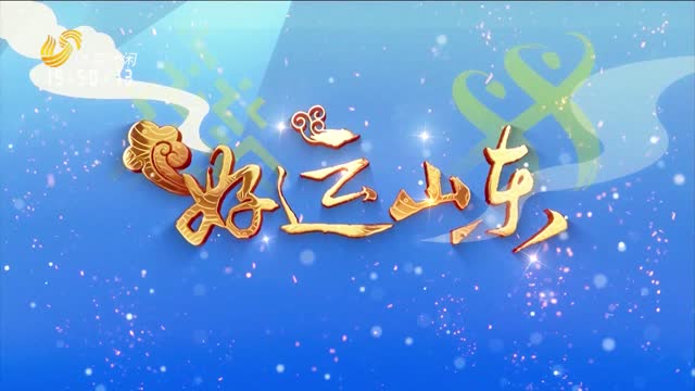 2025年03月21日《好运山东》：踏浪骑行 山海之约