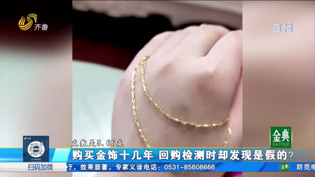 济南：金饰购买十几年 回购检测时却发现是假的？