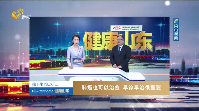 20250321《健康山东》：肺癌也可以治愈 早诊早治很重要