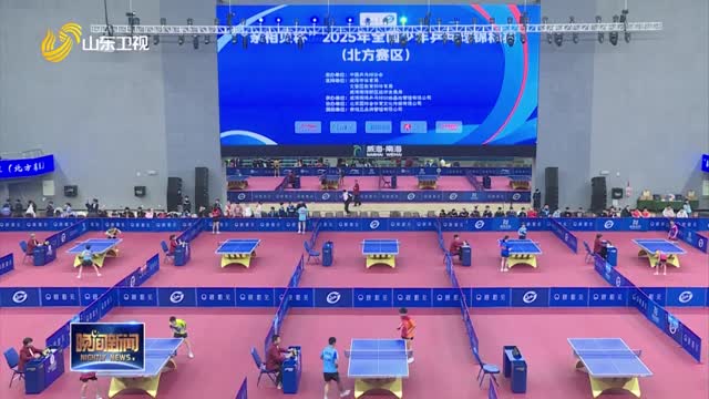 2025年全国少年乒乓球锦标赛（北方赛区）在威海南海新区开赛