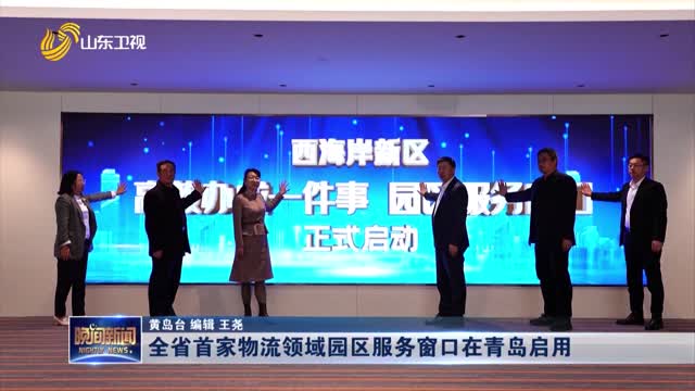 全省首家物流领域园区服务窗口在青岛启用