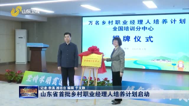 山东省首批乡村职业经理人培养计划启动