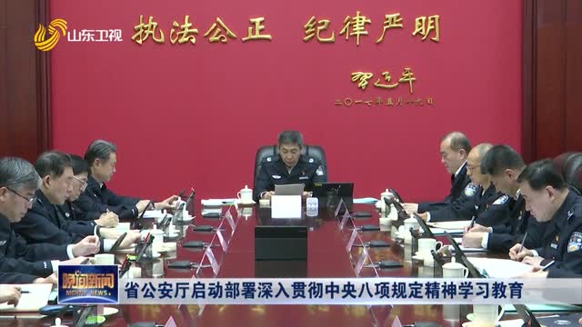 省公安厅启动部署深入贯彻中央八项规定精神学习教育