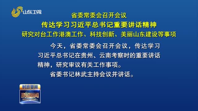 省委常委会召开会议 传达学习习近平总书记重要讲话精神 研究对台工作港澳工作、科技创新、美丽山东建设等事项