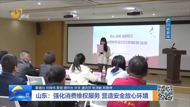 山东：强化消费维权服务 营造安全放心环境